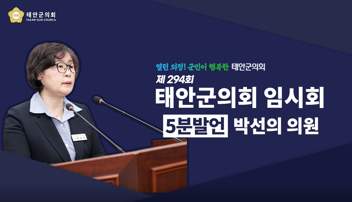 [제294회 태안군의회 임시회] 박선의 의원 5분발언